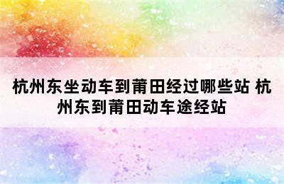 杭州东坐动车到莆田经过哪些站 杭州东到莆田动车途经站